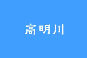 高明川