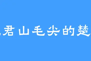 爱吃君山毛尖的楚王后