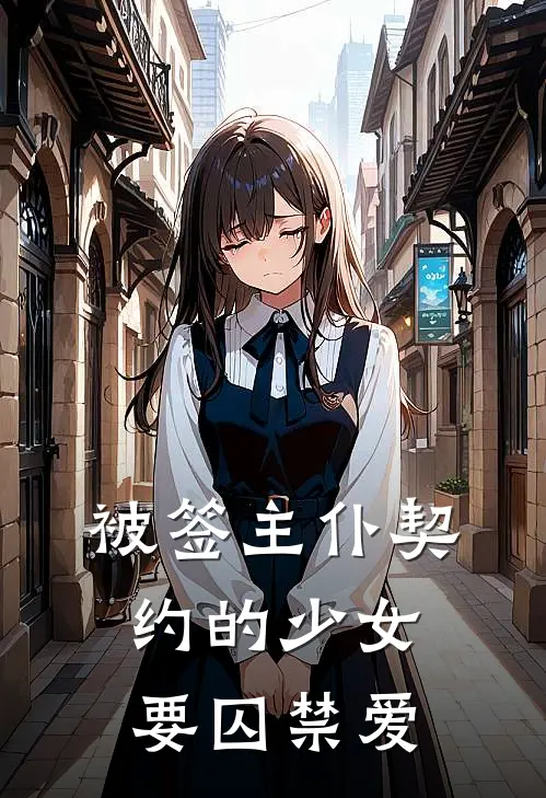 《被签主仆契约的少女要囚禁爱》莉娅莫琳全文免费在线阅读_《被签主仆契约的少女要囚禁爱》全集阅读