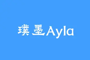 璞墨Ayla