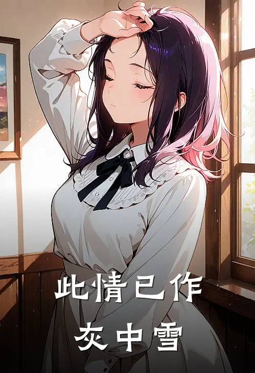 此情已作灰中雪