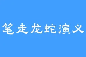笔走龙蛇演义
