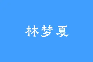 林梦夏