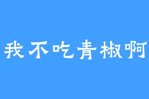 我不吃青椒啊