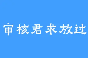 审核君求放过