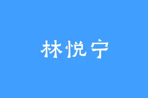林悦宁