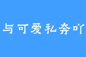 与可爱私奔吖