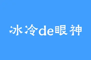 冰冷de眼神