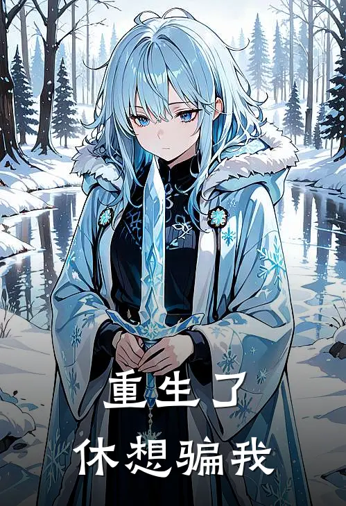 重生了，休想骗我