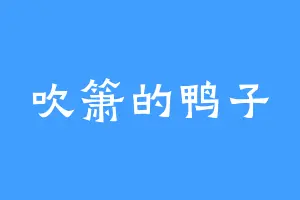 吹箫的鸭子