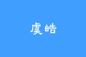 虞皓