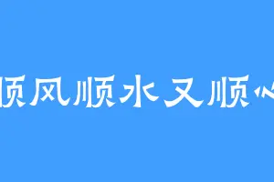 顺风顺水又顺心