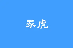 冢虎