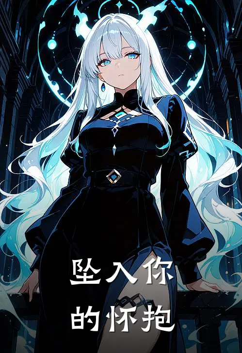 坠入你的怀抱(徐木楠彤思)最新章节在线阅读_(坠入你的怀抱)最新章节在线阅读