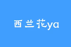 西兰花ya