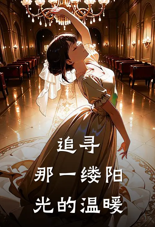 追寻，那一缕阳光的温暖(郑意郑意)_郑意郑意热门小说