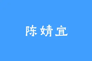 陈婧宜