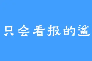 一只会看报的鲨鱼