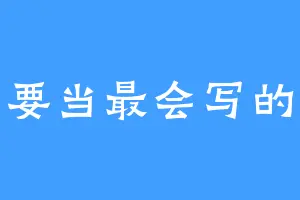 我要当最会写的猫