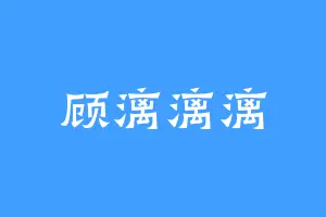 顾漓漓漓