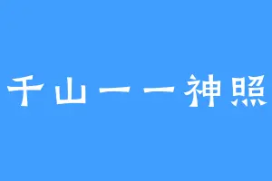 千山一一神照