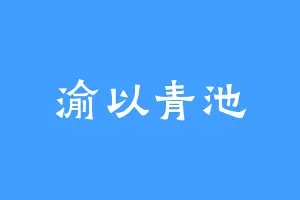 渝以青池