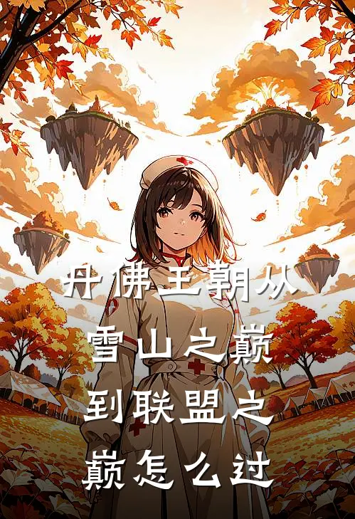 丹佛王朝从雪山之巅到联盟之巅怎么过