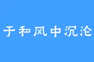 于和风中沉沦