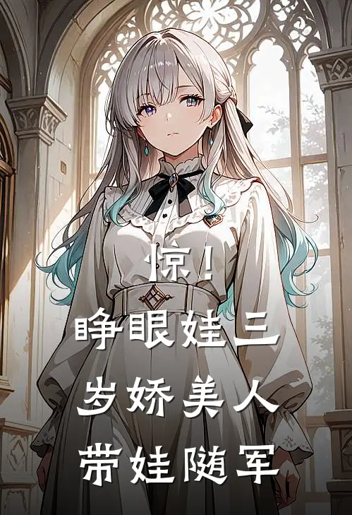 惊！睁眼娃三岁，娇美人带娃随军