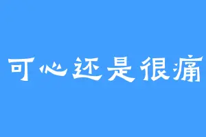 可心还是很痛
