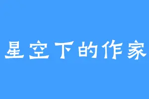 星空下的作家