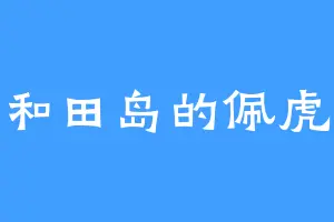 和田岛的佩虎