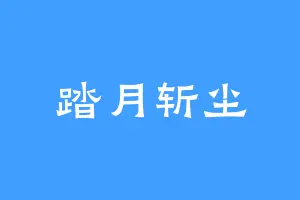 踏月斩尘