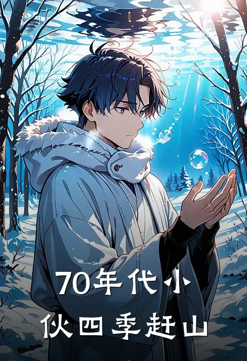 70年代小伙四季赶山