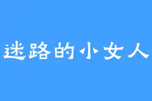 迷路的小女人