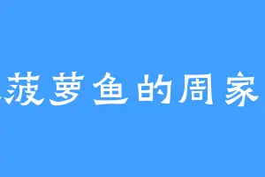 喜欢菠萝鱼的周家老祖