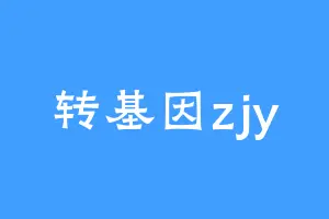转基因zjy