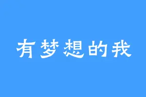有梦想的我