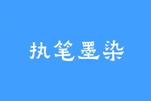 执笔墨染
