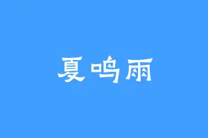 夏鸣雨