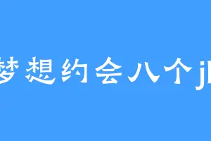 梦想约会八个jk