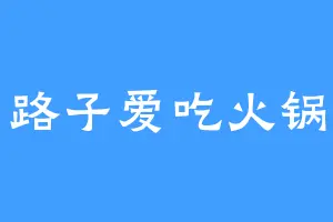路子爱吃火锅