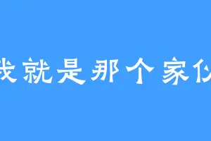 我就是那个家伙