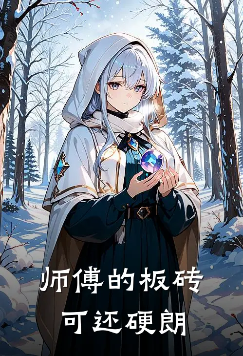 师傅的板砖可还硬朗叶枳南汪远完结小说免费阅读_完本热门小说师傅的板砖可还硬朗叶枳南汪远