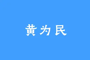 黄为民