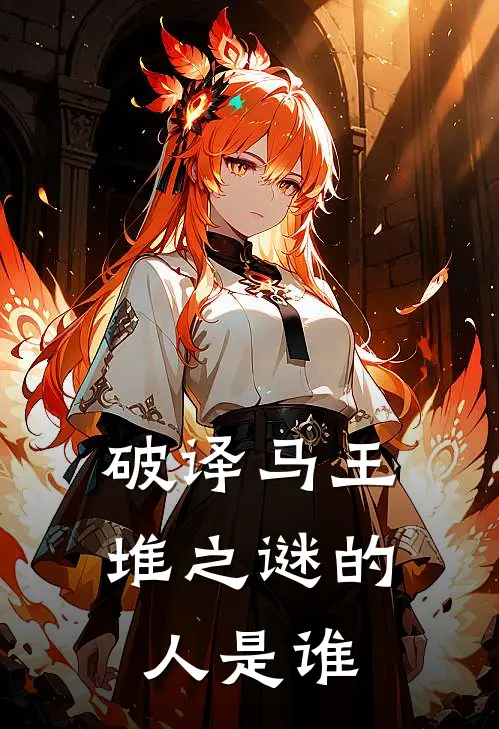 破译马王堆之谜的人是谁