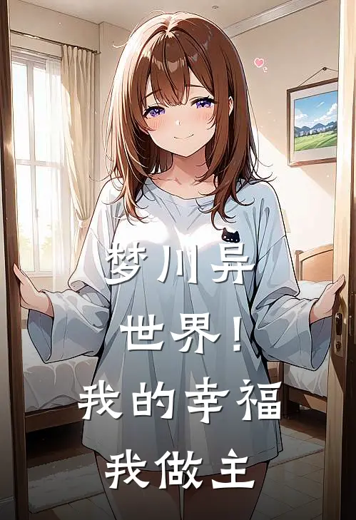 梦川异世界！我的幸福我做主艾玲珑祝怀亮在线免费小说_最新推荐小说梦川异世界！我的幸福我做主(艾玲珑祝怀亮)