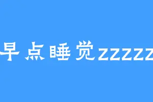 早点睡觉zzzzz
