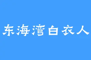 东海湾白衣人
