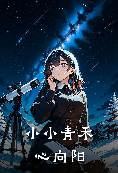 小小青禾心向阳